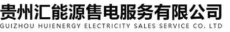 贵州汇能源售电服务有限公司